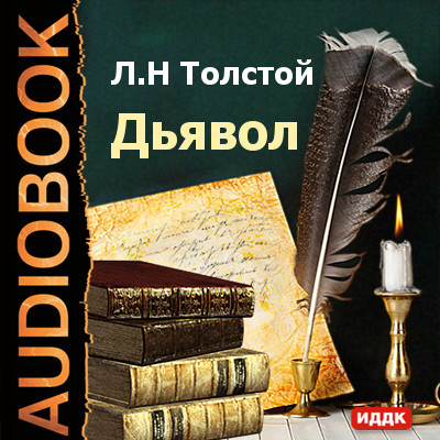 Дьявол - Толстой Лев - Аудиокниги слушать онлайн бесплатно без регистрации | электронная библиотека knigi-audio.info