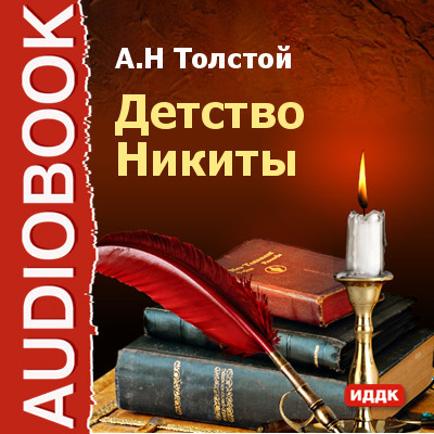 Детство Никиты - Толстой Алексей - Аудиокниги слушать онлайн бесплатно без регистрации | электронная библиотека knigi-audio.info