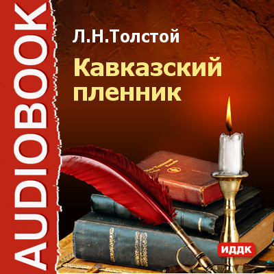 Кавказский пленник - Толстой Лев - Аудиокниги слушать онлайн бесплатно без регистрации | электронная библиотека knigi-audio.info