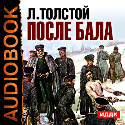 После бала - Толстой Лев - Аудиокниги слушать онлайн бесплатно без регистрации | электронная библиотека knigi-audio.info