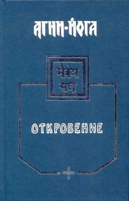 Агни-Йога - Откровение - Аудиокниги слушать онлайн бесплатно без регистрации | электронная библиотека knigi-audio.info