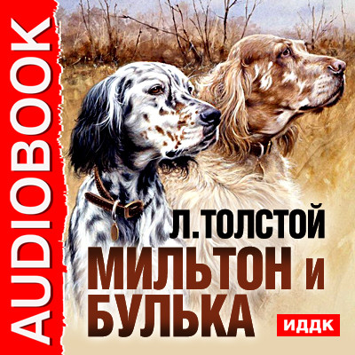 Мильтон и Булька - Толстой Лев - Аудиокниги слушать онлайн бесплатно без регистрации | электронная библиотека knigi-audio.info