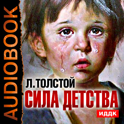 Сила детства - Толстой Лев - Аудиокниги слушать онлайн бесплатно без регистрации | электронная библиотека knigi-audio.info
