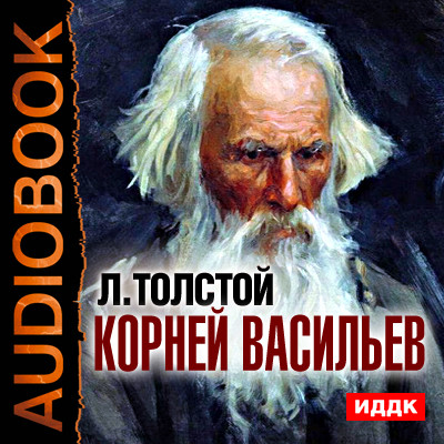 Корней Васильев - Толстой Лев - Аудиокниги слушать онлайн бесплатно без регистрации | электронная библиотека knigi-audio.info