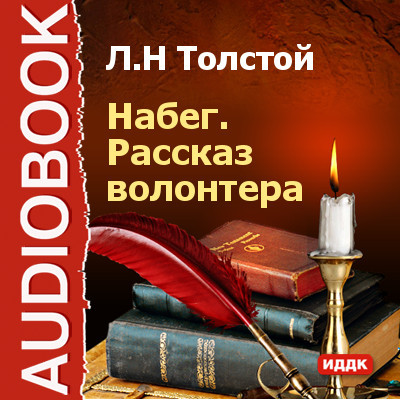 Набег. Рассказ волонтера - Толстой Лев - Аудиокниги слушать онлайн бесплатно без регистрации | электронная библиотека knigi-audio.info