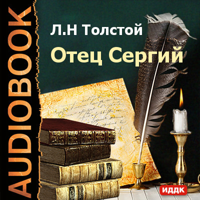 Отец Сергий - Толстой Лев - Аудиокниги слушать онлайн бесплатно без регистрации | электронная библиотека knigi-audio.info