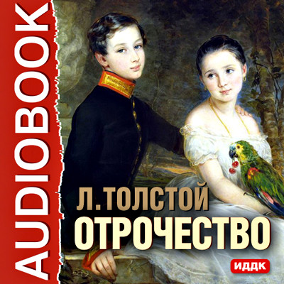 Отрочество - Толстой Лев - Аудиокниги слушать онлайн бесплатно без регистрации | электронная библиотека knigi-audio.info