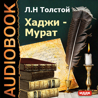 Хаджи-Мурат - Толстой Лев - Аудиокниги слушать онлайн бесплатно без регистрации | электронная библиотека knigi-audio.info