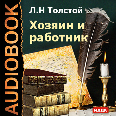 Хозяин и работник - Толстой Лев - Аудиокниги слушать онлайн бесплатно без регистрации | электронная библиотека knigi-audio.info