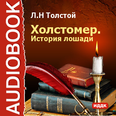 Холстомер - Толстой Лев - Аудиокниги слушать онлайн бесплатно без регистрации | электронная библиотека knigi-audio.info