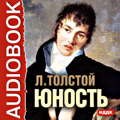 Юность - Толстой Лев - Аудиокниги слушать онлайн бесплатно без регистрации | электронная библиотека knigi-audio.info