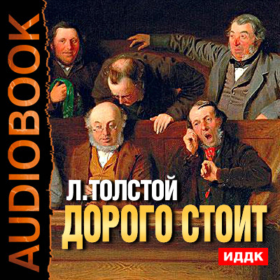 Дорого стоит - Толстой Лев - Аудиокниги слушать онлайн бесплатно без регистрации | электронная библиотека knigi-audio.info