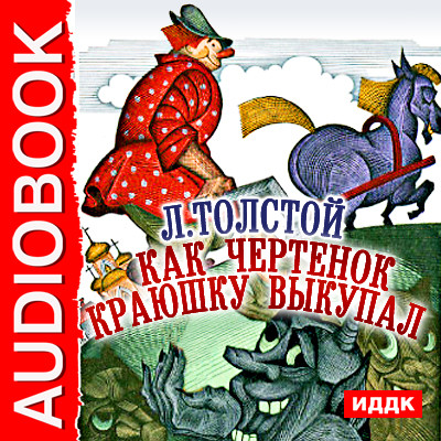 Как чертенок краюшку выкупал - Толстой Лев - Аудиокниги слушать онлайн бесплатно без регистрации | электронная библиотека knigi-audio.info