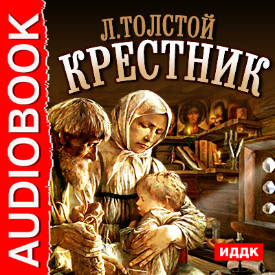 Крестник - Толстой Лев - Аудиокниги слушать онлайн бесплатно без регистрации | электронная библиотека knigi-audio.info