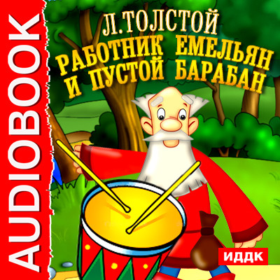 Работник Емельян и пустой барабан - Толстой Лев - Аудиокниги слушать онлайн бесплатно без регистрации | электронная библиотека knigi-audio.info