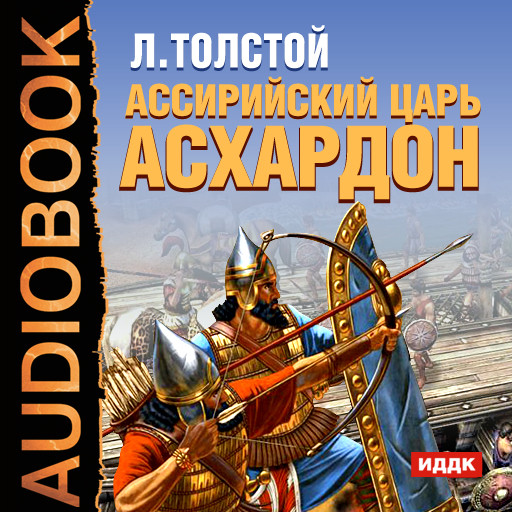 Ассирийский царь Асархадон - Толстой Лев - Аудиокниги слушать онлайн бесплатно без регистрации | электронная библиотека knigi-audio.info