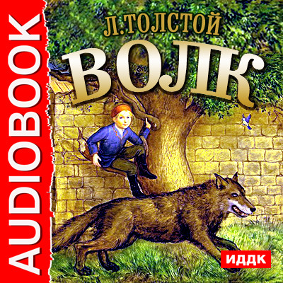 Волк - Толстой Лев - Аудиокниги слушать онлайн бесплатно без регистрации | электронная библиотека knigi-audio.info