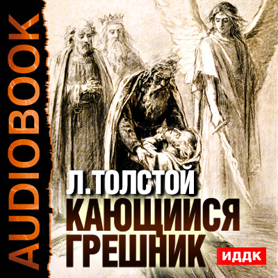 Кающийся грешник - Толстой Лев - Аудиокниги слушать онлайн бесплатно без регистрации | электронная библиотека knigi-audio.info