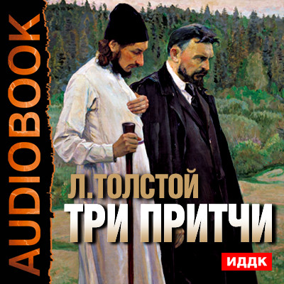 Три притчи - Толстой Лев - Аудиокниги слушать онлайн бесплатно без регистрации | электронная библиотека knigi-audio.info