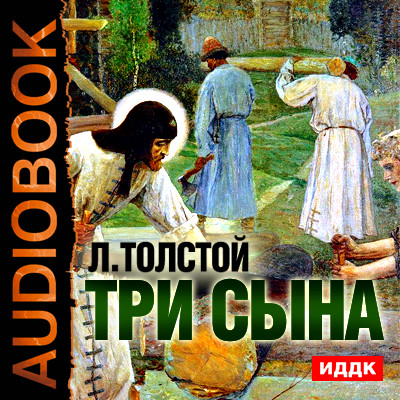 Три сына - Толстой Лев - Аудиокниги слушать онлайн бесплатно без регистрации | электронная библиотека knigi-audio.info