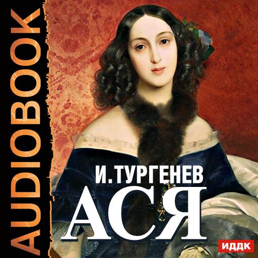 Ася - Толстой Лев - Аудиокниги слушать онлайн бесплатно без регистрации | электронная библиотека knigi-audio.info