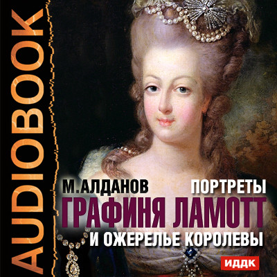 Портреты. Графиня Ламотт и ожерелье королевы - Алданов Марк - Аудиокниги слушать онлайн бесплатно без регистрации | электронная библиотека knigi-audio.info