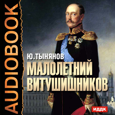 Малолетний Витушишников - Тынянов Юрий Н. - Аудиокниги слушать онлайн бесплатно без регистрации | электронная библиотека knigi-audio.info