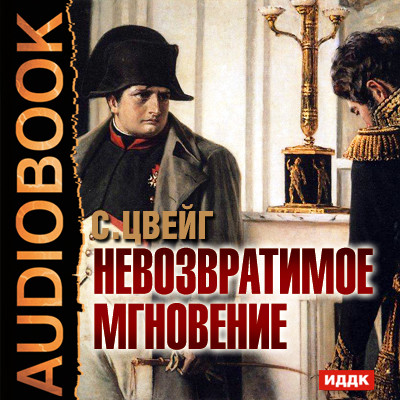 Невозвратимое мгновение - Цвейг Стефан - Аудиокниги слушать онлайн бесплатно без регистрации | электронная библиотека knigi-audio.info