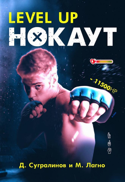 Level Up. Нокаут - Данияр Сугралинов, Максим Лагно - Аудиокниги слушать онлайн бесплатно без регистрации | электронная библиотека knigi-audio.info