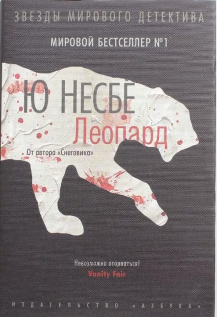 Леопард - Ю Несбё - Аудиокниги слушать онлайн бесплатно без регистрации | электронная библиотека knigi-audio.info
