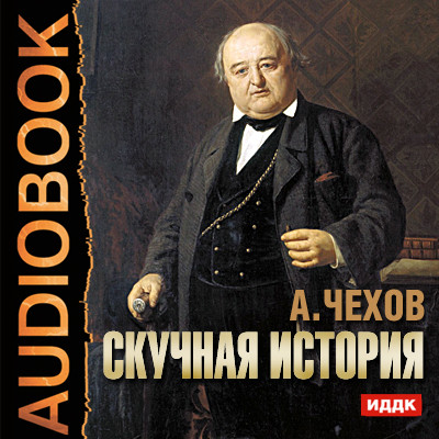 Скучная история - Чехов Антон Павлович - Аудиокниги слушать онлайн бесплатно без регистрации | электронная библиотека knigi-audio.info