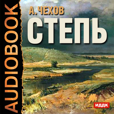 Степь. История одной поездки - Чехов Антон Павлович - Аудиокниги слушать онлайн бесплатно без регистрации | электронная библиотека knigi-audio.info