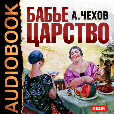 Бабье царство - Чехов Антон Павлович - Аудиокниги слушать онлайн бесплатно без регистрации | электронная библиотека knigi-audio.info