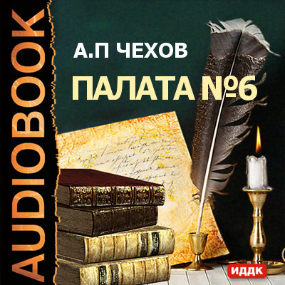 Палата №6 - Чехов Антон Павлович - Аудиокниги слушать онлайн бесплатно без регистрации | электронная библиотека knigi-audio.info