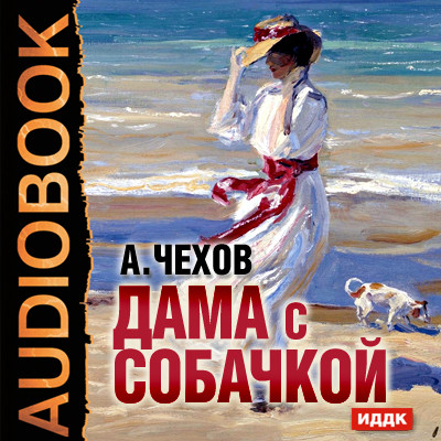 Дама с собачкой - Чехов Антон Павлович - Аудиокниги слушать онлайн бесплатно без регистрации | электронная библиотека knigi-audio.info