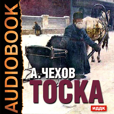 Тоска - Чехов Антон Павлович - Аудиокниги слушать онлайн бесплатно без регистрации | электронная библиотека knigi-audio.info