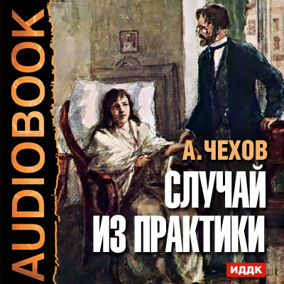 Случай из практики - Чехов Антон Павлович - Аудиокниги слушать онлайн бесплатно без регистрации | электронная библиотека knigi-audio.info