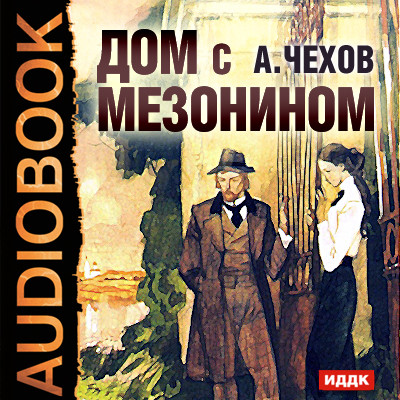 Дом с мезонином - Чехов Антон Павлович - Аудиокниги слушать онлайн бесплатно без регистрации | электронная библиотека knigi-audio.info