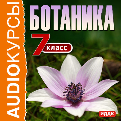 7 класс. Ботаника - Учебная литература - Аудиокниги слушать онлайн бесплатно без регистрации | электронная библиотека knigi-audio.info