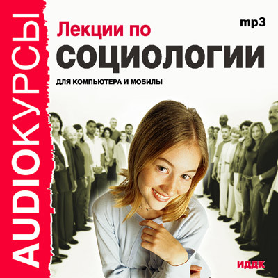 Лекции по социологии - Аудиокурс - Аудиокниги слушать онлайн бесплатно без регистрации | электронная библиотека knigi-audio.info
