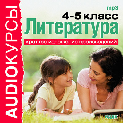 Литература. 4 и 5 классы. - Учебная литература - Аудиокниги слушать онлайн бесплатно без регистрации | электронная библиотека knigi-audio.info