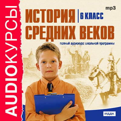 6 класс. История Средних веков. - Учебная литература - Аудиокниги слушать онлайн бесплатно без регистрации | электронная библиотека knigi-audio.info