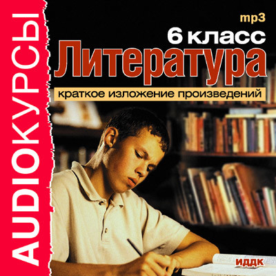 6 класс. Литература. - Учебная литература - Аудиокниги слушать онлайн бесплатно без регистрации | электронная библиотека knigi-audio.info