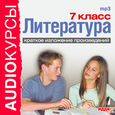 7 класс. Литература. - Учебная литература - Аудиокниги слушать онлайн бесплатно без регистрации | электронная библиотека knigi-audio.info