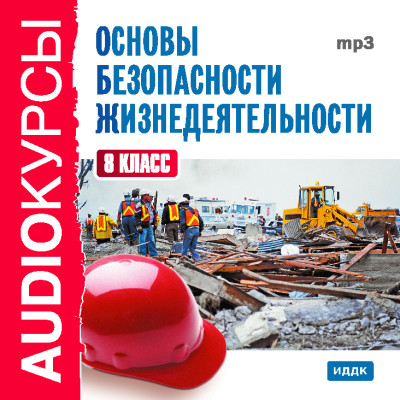 8 класс. Основы безопасности жизнедеятельности. - Учебная литература - Аудиокниги слушать онлайн бесплатно без регистрации | электронная библиотека knigi-audio.info
