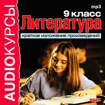 9 класс. Литература. - Учебная литература - Аудиокниги слушать онлайн бесплатно без регистрации | электронная библиотека knigi-audio.info