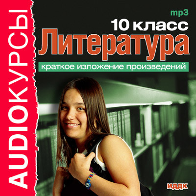 10 класс. Литература - Учебная литература - Аудиокниги слушать онлайн бесплатно без регистрации | электронная библиотека knigi-audio.info