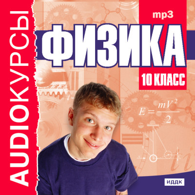 10 класс. Физика. - Учебная литература - Аудиокниги слушать онлайн бесплатно без регистрации | электронная библиотека knigi-audio.info