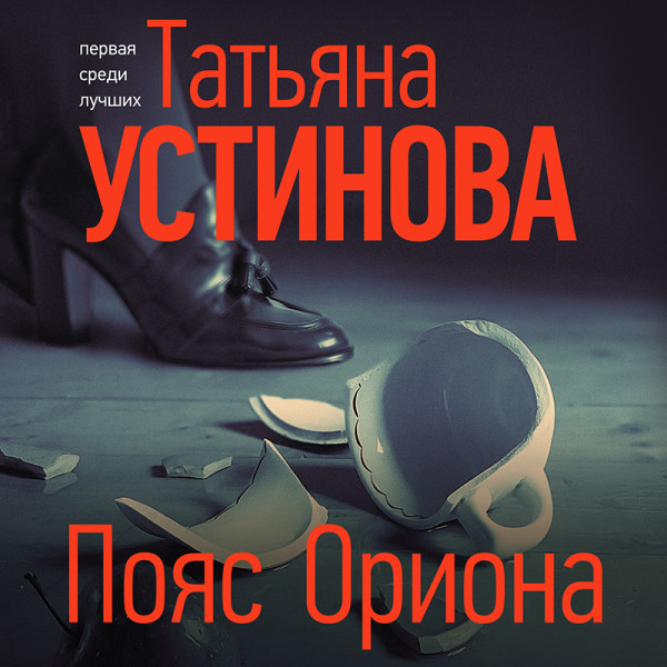 Пояс Ориона - Устинова Татьяна - Аудиокниги слушать онлайн бесплатно без регистрации | электронная библиотека knigi-audio.info