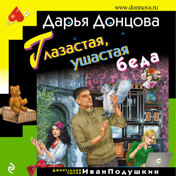 Глазастая, ушастая беда - Донцова Дарья - Аудиокниги слушать онлайн бесплатно без регистрации | электронная библиотека knigi-audio.info